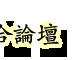 9月房市遭重创,洛杉矶售出减19%,橙县大减23%!睁大眼睛看房子的时候到了!-8.jpg